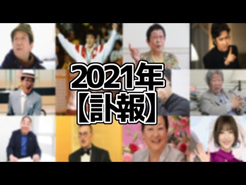 【哀悼】2021年に亡くなった芸能人・著名人