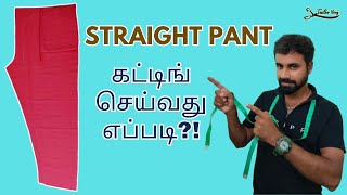 Straight Pant கட்டிங் செய்வது எப்படி?! | Straight Pant cutting | Tailor King