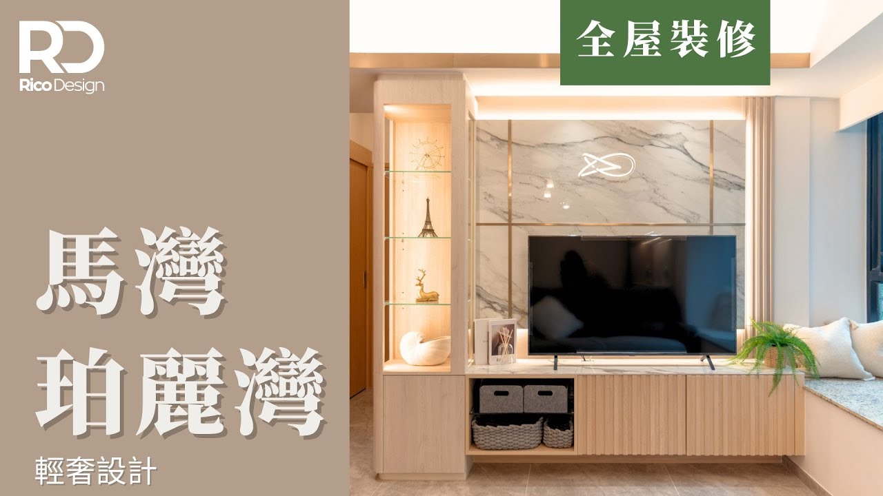【設計案例 |珀麗灣】537呎 | 輕奢風格 | 光猛通透家居 | #家居裝修 #室內設計 #珀麗灣 - YouTube