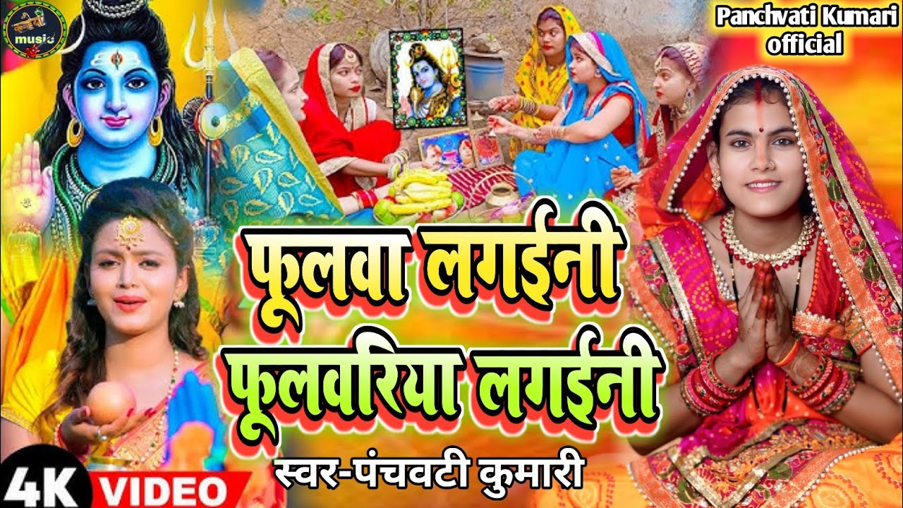 फुलवा लगईनी फूलवरिया लगईनी | Shiv Charcha | Shiv Charcha geet | Shiv Charcha bhajan | Shiv guru