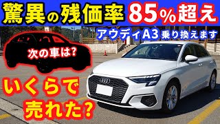 アウディa3乗り換えます 予想の遥か上を行く売却価格出た 乗り換え先の車もお伝えします New Audi A3 Youtube