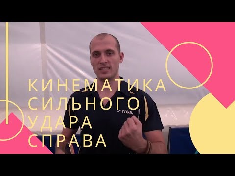 видео: Как бить сильно в настольном теннисе?