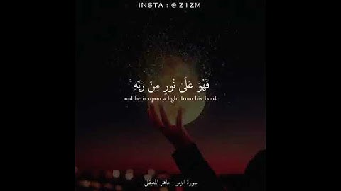 سورة الزمر الآية ٢٢ بصوت الشيخ ماهر المعيقلي 🌺