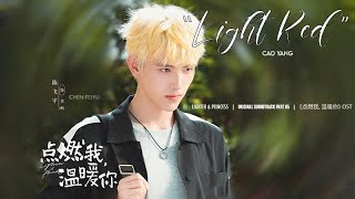 [Eng/Pinyin] 'Light Red' - Cao Yang | Lighter and Princess OST 点燃我, 温暖你