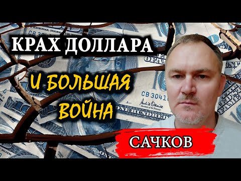 Как разрушить империю доллара / Даниил Сачков