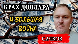 Как разрушить империю доллара / Даниил Сачков