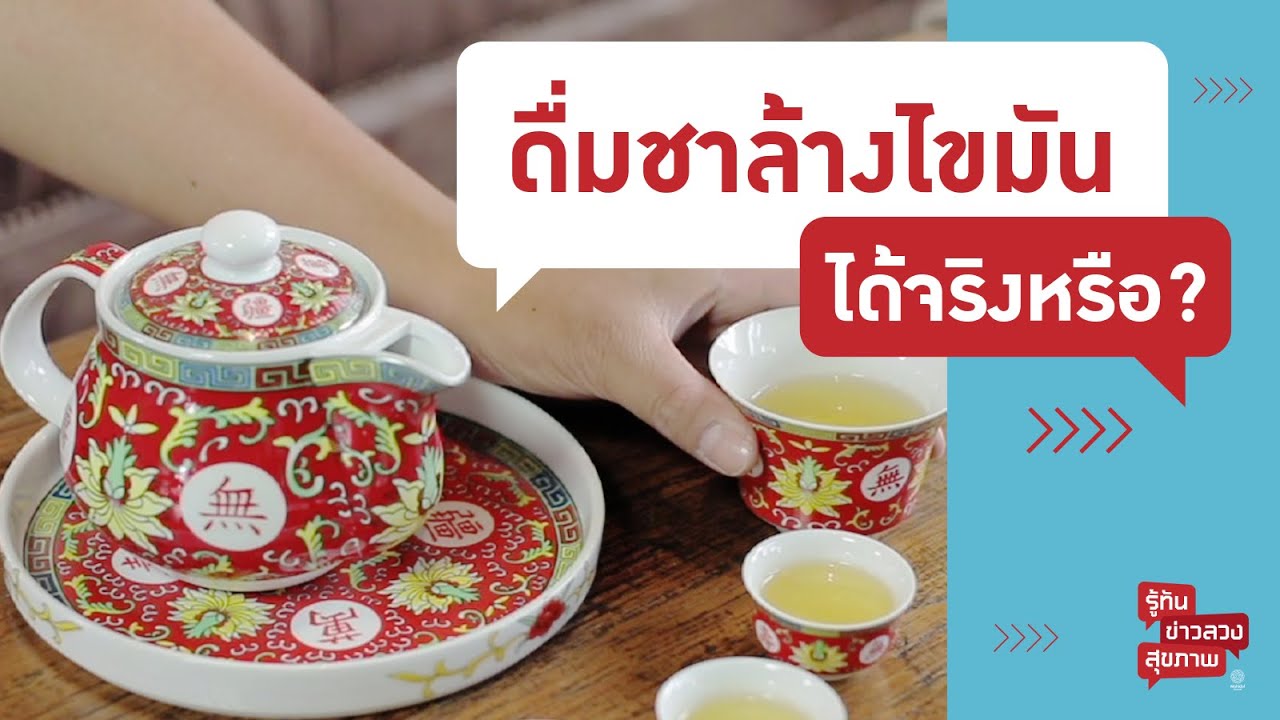 ดื่มชาล้างไขมันได้จริงหรือ? | รู้ทันข่าวลวงสุขภาพ [Mahidol Channel]