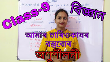 Class: 9 Science - Chapter: 1 আমাৰ চাৰিওকাষৰ বস্তুবোৰ: অণুশীলনী