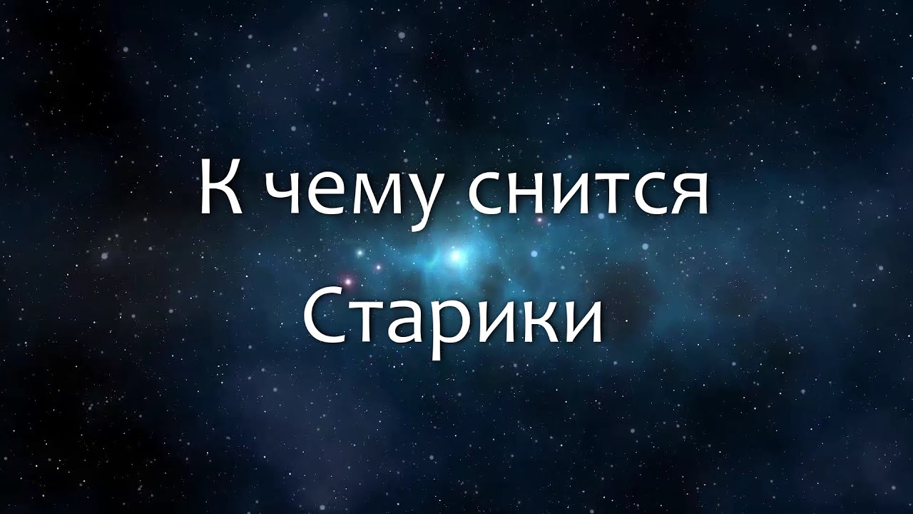 К чему снится Старики (Сонник, Толкование снов)