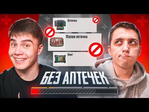 Видео: КАК Я И ПОДОЛЬСК ИГРАЛИ БЕЗ АПТЕЧЕК В PUBG MOBILE | ПАБГ МОБАЙЛ