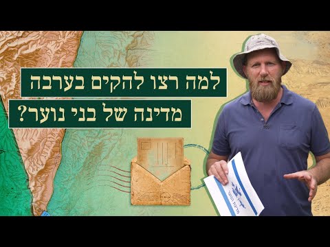 למה רצו להקים בערבה מדינה של בני נוער? | בשביל הסיפור