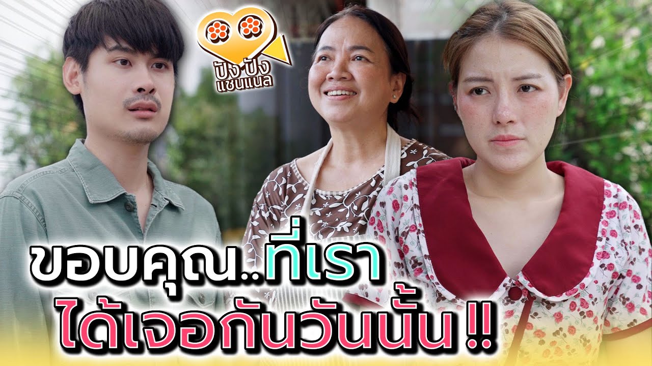 วันที่ทุกอย่างมันแย่..ยังดีที่มีเธอเข้ามา !! - ปัง ปัง แชนแนล