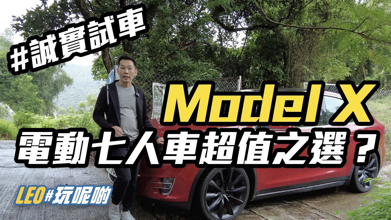 Model X - 電動七人車超值之選？ (CC繁中字幕) #誠實試車