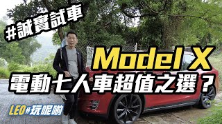 Model X - 電動七人車超值之選？ (CC繁中字幕) #誠實試車