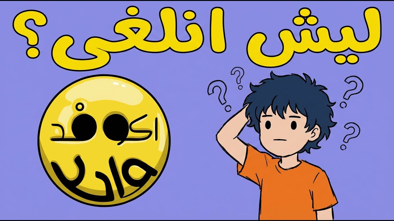 ليش توقف برنامج (اكو فد واحد) ؟