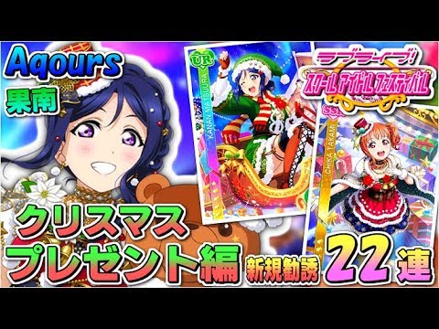 【スクフェス実況】クリスマス衣装を着た可愛い果南ちゃん!! 新規を狙って-クリスマスプレゼント編-で22連する。【勧誘】