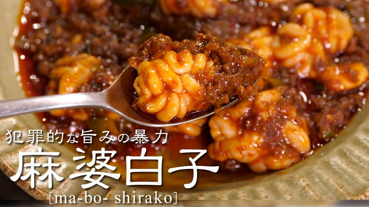 【中華の最高傑作】麻婆白子で究極のシビ辛を堪能する【旨みの暴力】