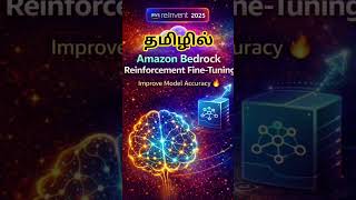 AWS re:Invent 2025 | Bedrock Fine-Tuning – Model Accuracy (தமிழில்)