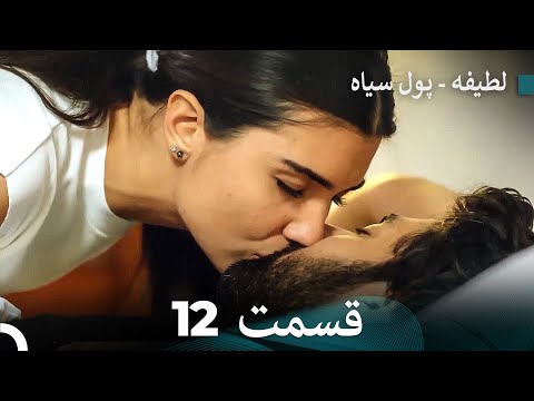 پول سیاه عشق 12 Dooble Farsi