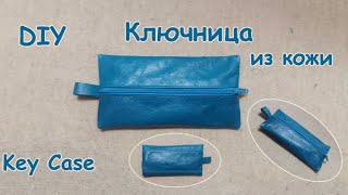 Как сшить ключницу из кожи