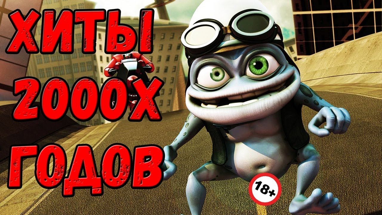 ПОДБОРКА ЛУЧШИХ ЗАРУБЕЖНЫХ  ПЕСЕН 2000-Х ГОДОВ (ХИТЫ)