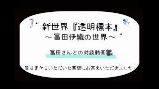 【博多阪急】新世界『透明標本』冨田伊織の世界