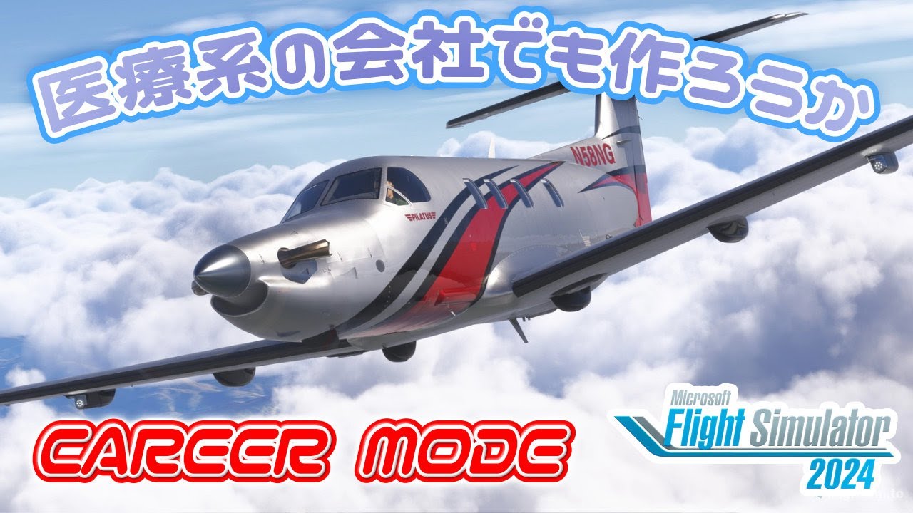メデバック会社つくってPC-12配備する   | FlightSimulator2024 |