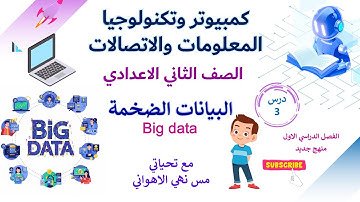 كمبيوتر وتكنولوجيا | تانية إعدادي | الدرس الثالث| البيانات الضخمة |الترم الأول ٢٠٢٥- ٢٠٢٦م #ict