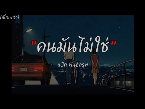 คนมันไม่ใช่ ​- แป๊ก​ พันธ์​ครุฑ​ [เนื้อเพลง]