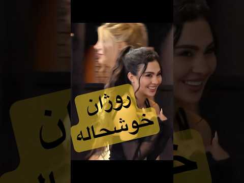 چقد چشاش برق زد  عشق ابدی