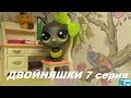 LPS: ДВОЙНЯШКИ 7 серия