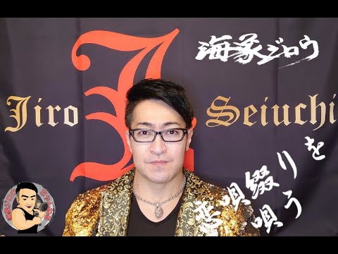 【恋唄綴り】堀内孝雄 Covered by 海象ジロウ