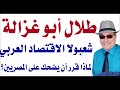 د.أسامة فوزي # 1757 - طلال أبو غزالة شعبولا الاقتصاد العربي لماذا يضحك على المصريين؟