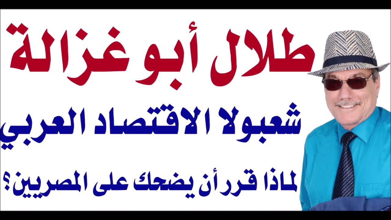 د.أسامة فوزي # 1757 - طلال أبو غزالة شعبولا الاقتصاد العربي لماذا يضحك على المصريين؟