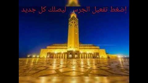 الجزء الثامن عشر من سورة المؤمنون بصيغة مغربية