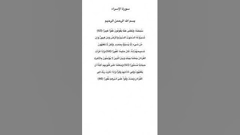 سورة الإسراء مكتوبة من الآية 43 الي 46 للقارئ فارس عباد #سورة_الإسراء #فارس_عباد #القرآن_الكريم