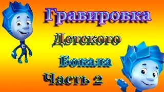 Подарок детям. Фиксики.