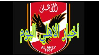 اخبار النادي الاهلي اليوم الجمعة