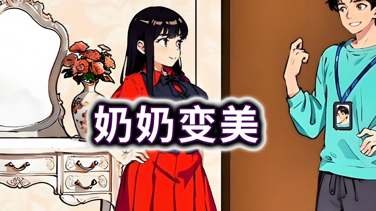 奶奶变美，帮奶奶变美拿下小帅