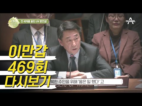 전세계에 전한 울림! UN 명연설의 주인공 오준 前 대사 | 이제 만나러 갑니다 469 회 다시보기