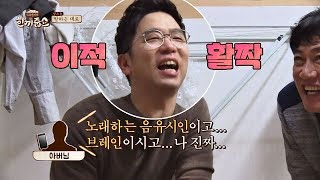 "존경(?)합니다!" 이적, 폭풍 칭찬에 웃음꽃 활-짝☆ 한끼줍쇼 59회