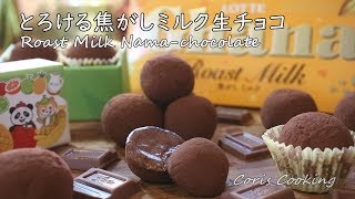 ミルク生チョコ｜Coris Cooking Channelさんのレシピ書き起こし