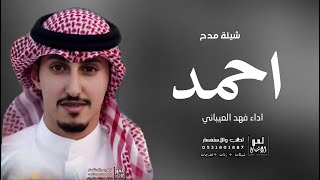 افخم شيلة باسم احمد فقط - فهد العيباني - ( حصريا ) 2022