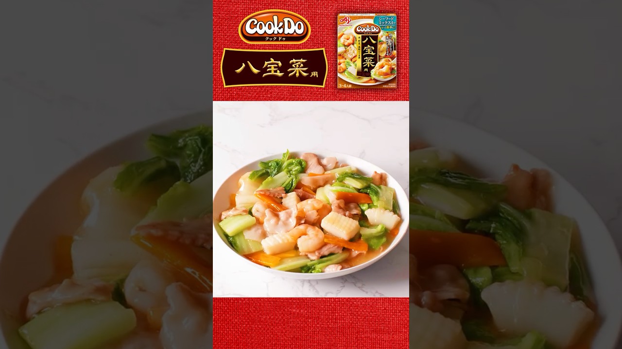 Cook Do®」八宝菜用｜1分でわかる！カンタンな作り方動画｜味の素株式会社