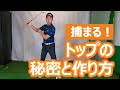 捕まる!トップの秘密と作り方
