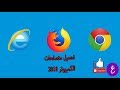 تحميل جميع متصفحات الكمبيوتر 2018 من ميديا فاير بحجم 18.3 مب | عين للشروحات