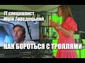 IT специалист из Украины о том, как бороться с троллями и ботами