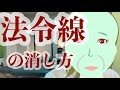 ほうれい線なくす方法、中目黒整体レメディオ
