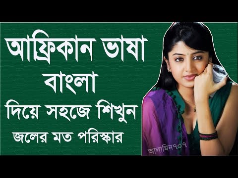 ভিডিও: বিচ্ছিন্নতার জন্য আফ্রিকান শব্দ কি?