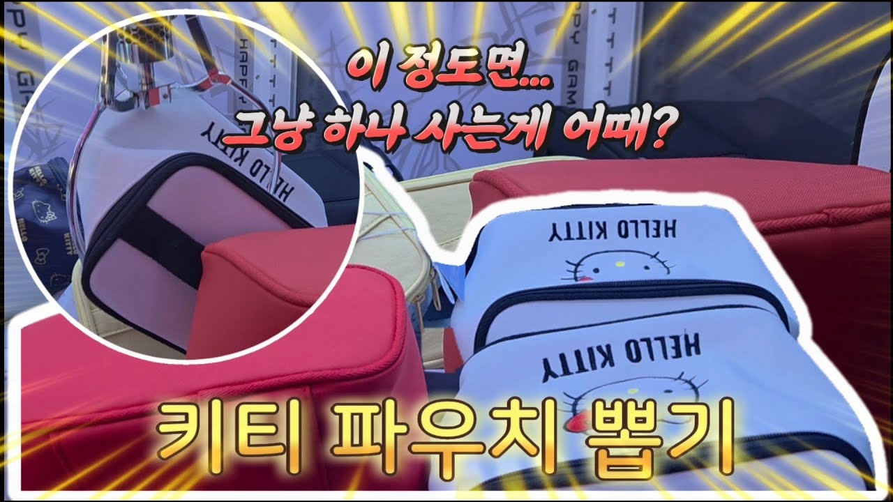 이 정도면 그냥 사는 게 어때? 키티 파우치 뽑기 대참사🔥